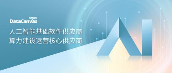 九章云極DataCanvas公司強勢入選IDC生成式AI圖譜7大核心板塊，彰顯人工智能基礎軟件開發實力