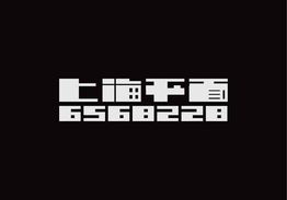上海平面設計群6568228“第五啵”作品賞析 字體與網頁設計的創新融合